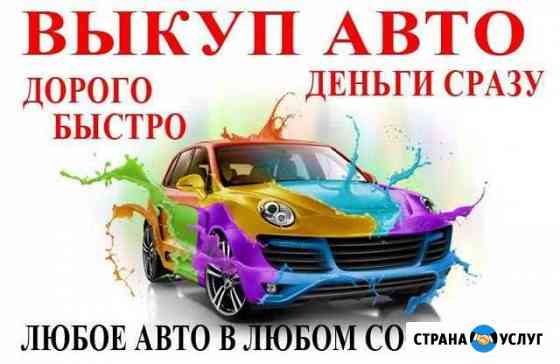 Выкуп Авто, Быстро, 24/7, Подбор авто Челябинск