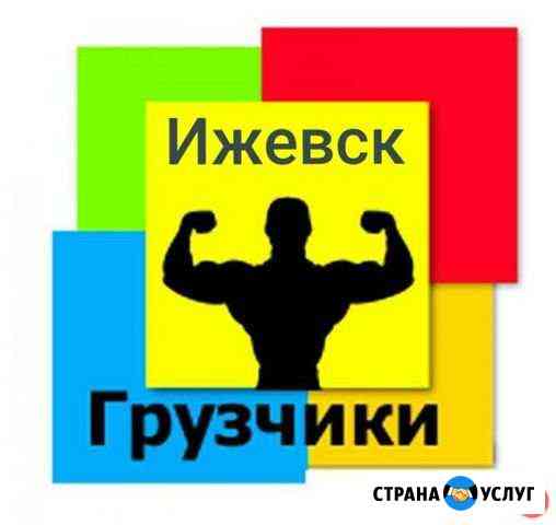 Грузчики Ижевск