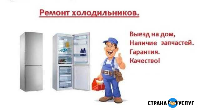 Ремонт и обслуживание холодильной техники Россошь - изображение 1