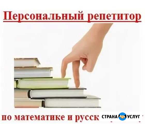 Репетитор по математике и русскому языку Калининград - изображение 1