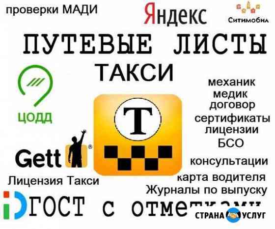 Путевые листы Такси Москва