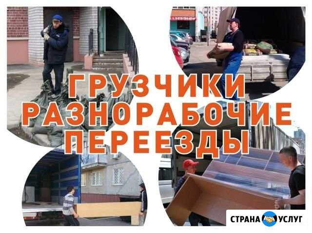 Грузчики Набережные Челны Набережные Челны - изображение 1