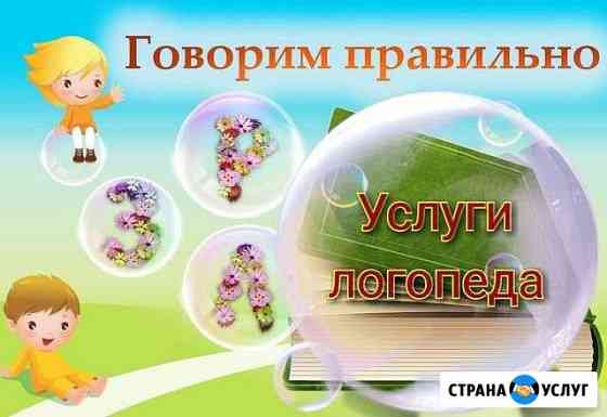 Логопед. Подготовка к школе Санкт-Петербург