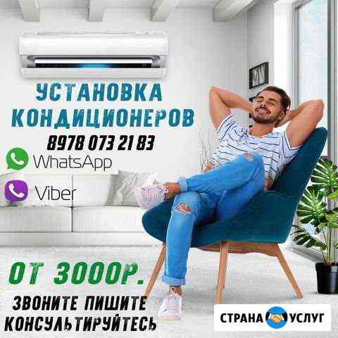 Установка кондиционеров Симферополь