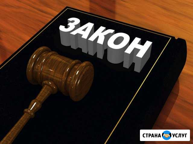 Юридические услуги Борисоглебск - изображение 1