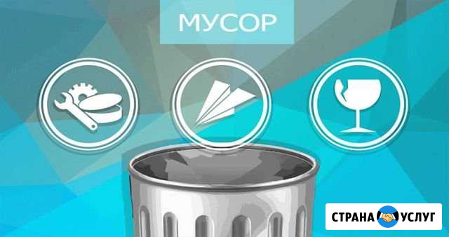Вывоз мусора с грузчиками Мурманск - изображение 1