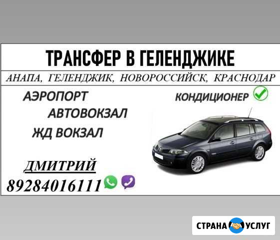 Трансфер Геленджик - изображение 1