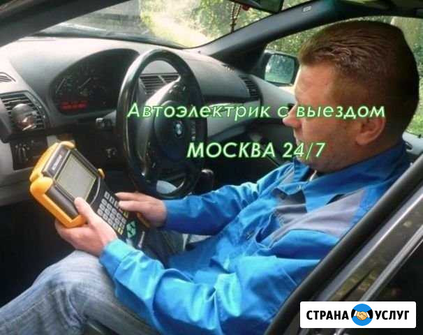 Автоэлектрик с выездом Москва - изображение 1