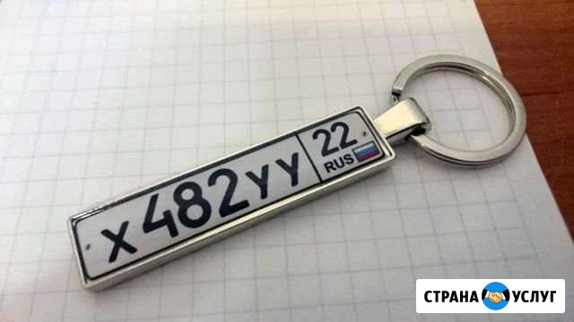 Премиум брелки с гос. номером авто в подарок Барнаул - изображение 1