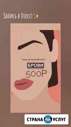 Оформление и окрашивание бровей Пермь
