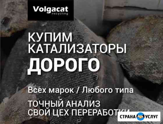 Катализатор,прием б/у катализаторов Самара