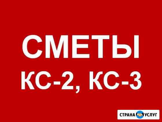 Сметчик. Составление смет, форм кс-2, кс-3 Екатеринбург