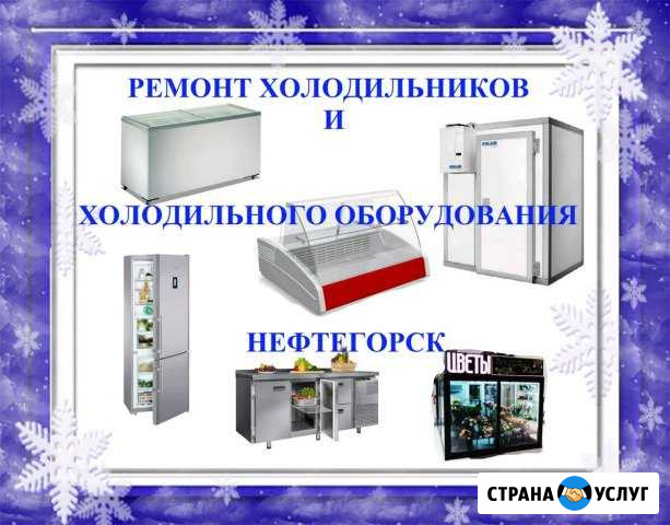Ремонт холодильников/промхолод/Все Районы/24 часа Нефтегорск - изображение 1