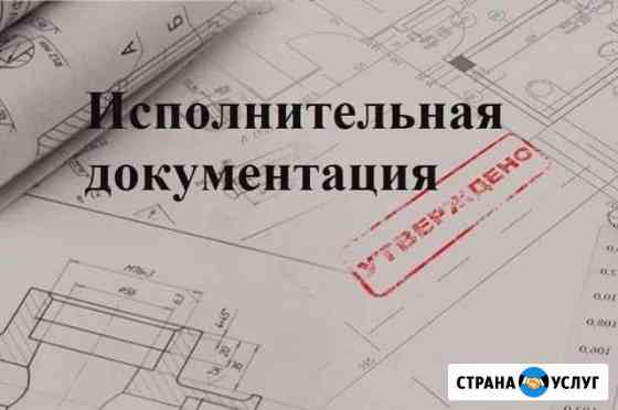 Подготовка исполнительной документации Новосибирск