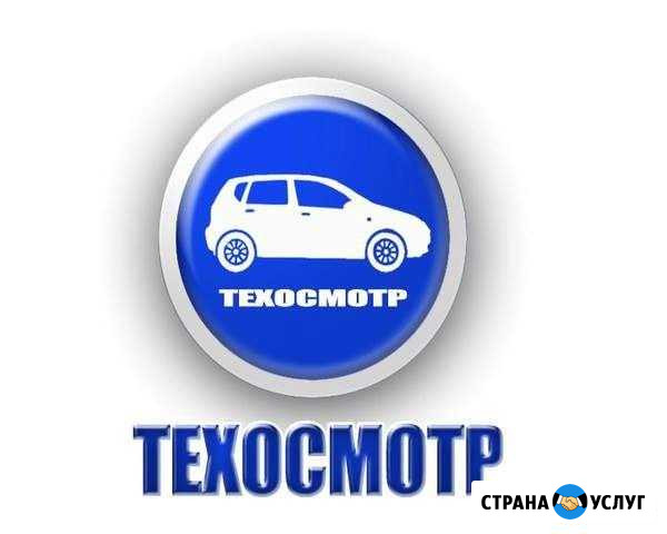 Техосмотр Курган - изображение 1