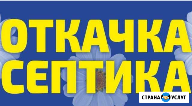 Откачка септиков и луж 4м 10я откачка бесплатно Абакан - изображение 1