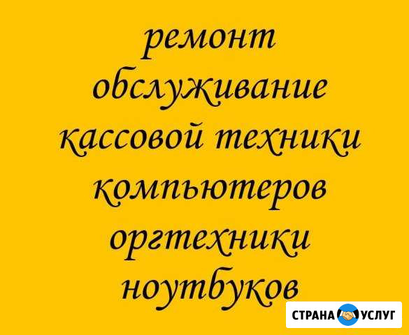Ремонт касс, ноутбуков, компьютеров, оргтехники Лермонтов - изображение 1