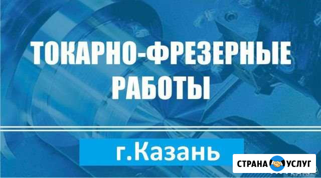Токарные,фрезерные работы Казань - изображение 1