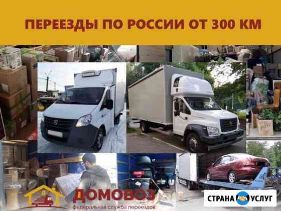Переезды / Грузоперевозки Волжский Волгоградской области