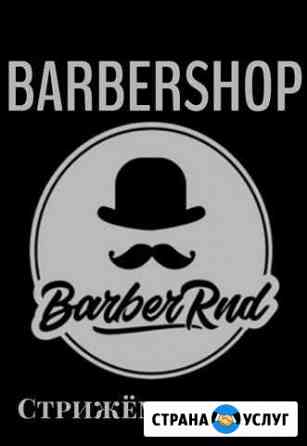 Барбершоп “barber RND” Стрижём и бреем Ростов-на-Дону