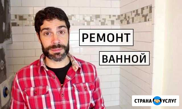 Ремонт ванной, укладка плитки Воронеж - изображение 1
