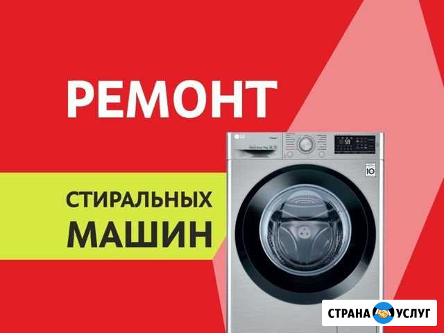 Ремонт стиральных машин / Гарантия Мраково - изображение 1