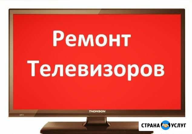 Ремонт телевизоров, 24/7 Барнаул - изображение 1