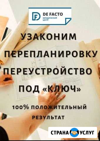 Узаконим перепланировку, переустройство Ставрополь - изображение 1