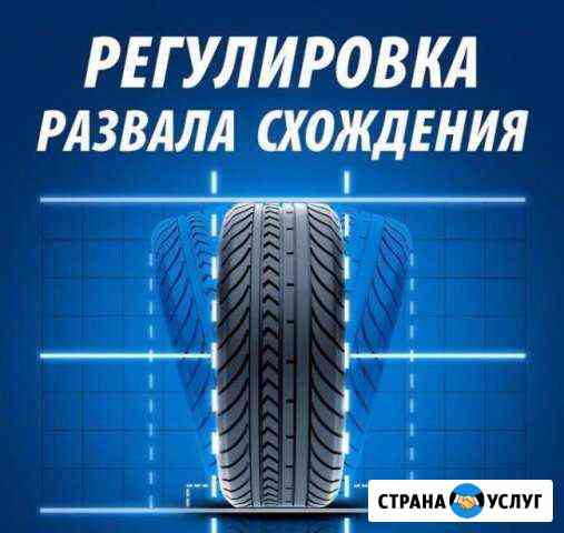 Регулировка развал-схождения Нефтеюганск