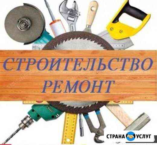 Ремонт,строительство.отделачные работы Сердобск