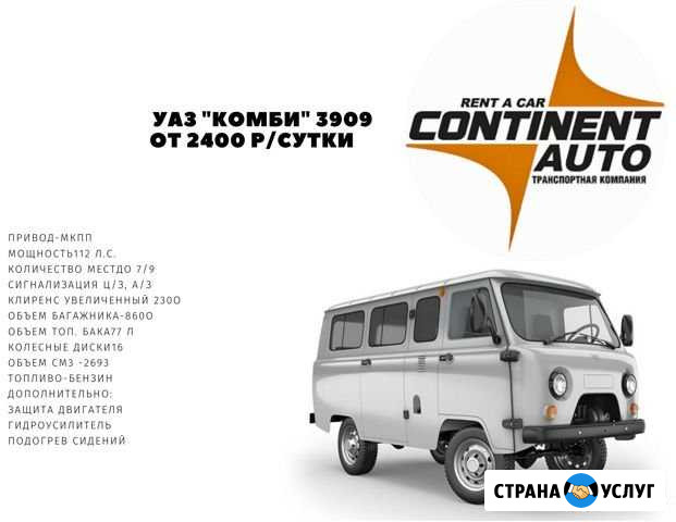 Аренда машин. Сдам в аренду УАЗ 3909 Комби Сургут - изображение 1