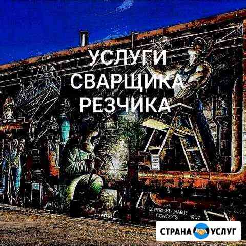 Сварщик-резчик С выездом Краснодар