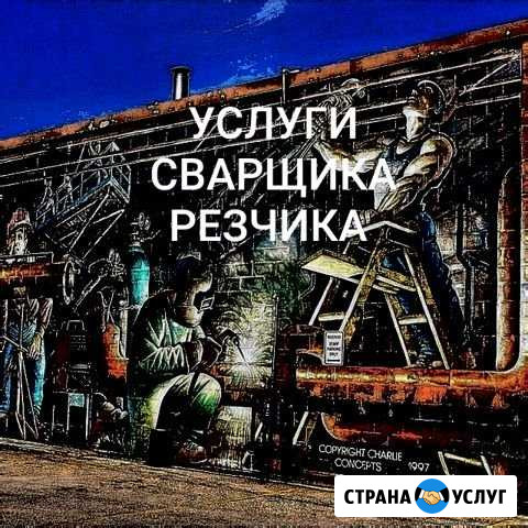 Сварщик-резчик С выездом Краснодар - изображение 1