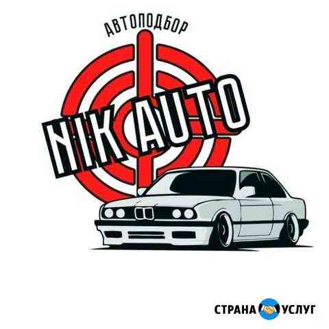 Автоподбор NikAuto Екатеринбург