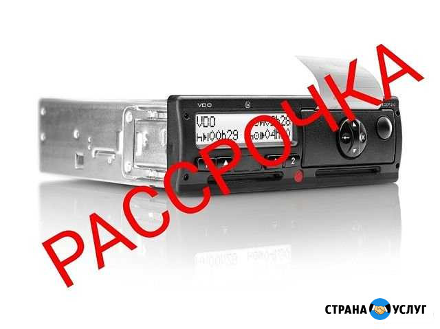 Карта водителей, Тахограф в рассрочку Акуша - изображение 1