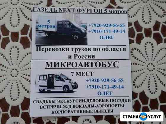 Посожиро и грузо перевозки Гусь-Хрустальный