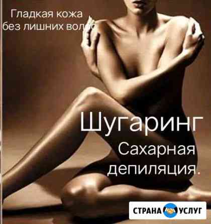 Депиляция сахарной пастой. шугаринг Пермь