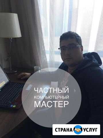 Компьютерный мастер. Компьютерная помощь. Лично Новосибирск - изображение 1