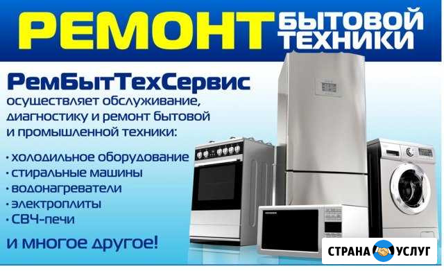Ремонт и обслуживание бытовой техники Бирск - изображение 1