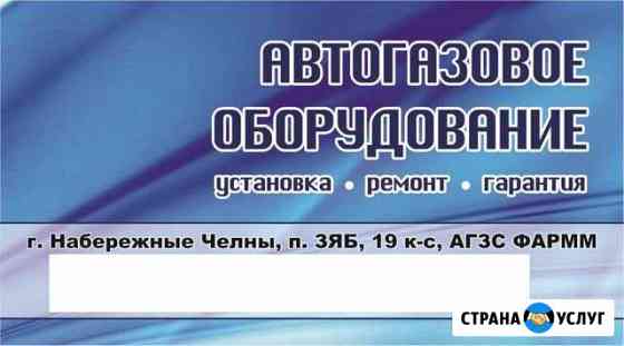 Установка газового оборудования гбо на авто Набережные Челны