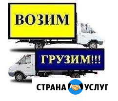 Грузоперевозки + Опытные грузчики Чапаевск - изображение 1