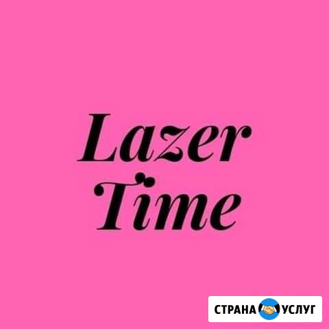 Лазерная Эпиляция Lazer time Астрахань - изображение 1