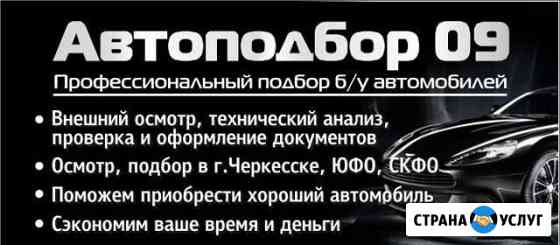 Автоподбор Черкесск&Ремонт и обслуживание Черкесск