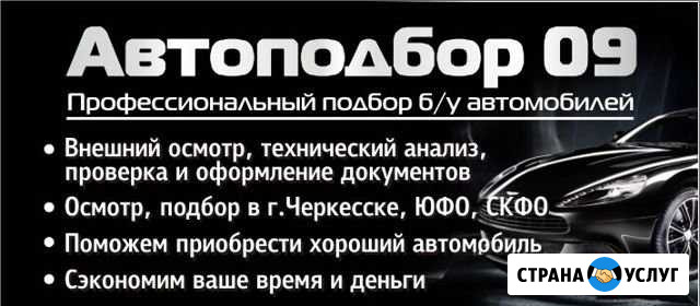 Автоподбор Черкесск&Ремонт и обслуживание Черкесск - изображение 1