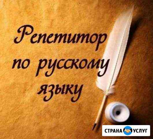 Репетитор по русскому языку и литературе Пыть-Ях