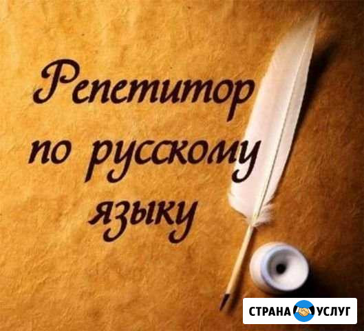 Репетитор по русскому языку и литературе Пыть-Ях - изображение 1