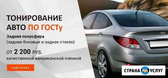 Тонировка. Тонирование. Честные цены Набережные Челны