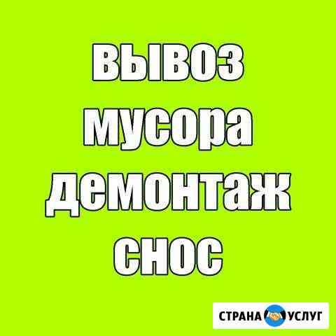 Демонтаж Квартир и Помещений Вывоз Мусора Астрахань