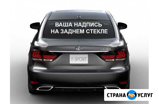 Изготовление Наклеек на авто, витрины магазинов Новосибирск - изображение 1