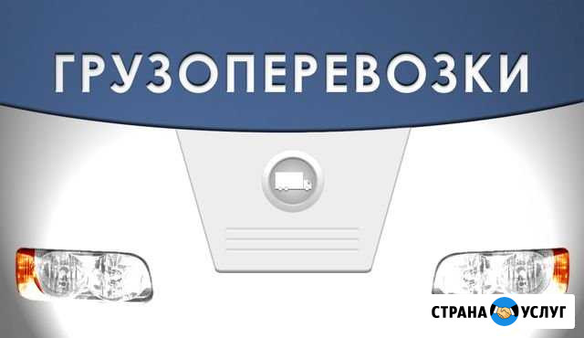 Грузовое такси 1.5т. 3т. 5т. 10т Красноярск - изображение 1